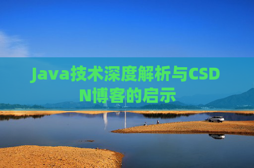 Java技术深度解析与CSDN博客的启示